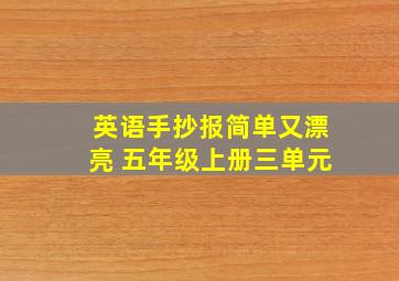 英语手抄报简单又漂亮 五年级上册三单元